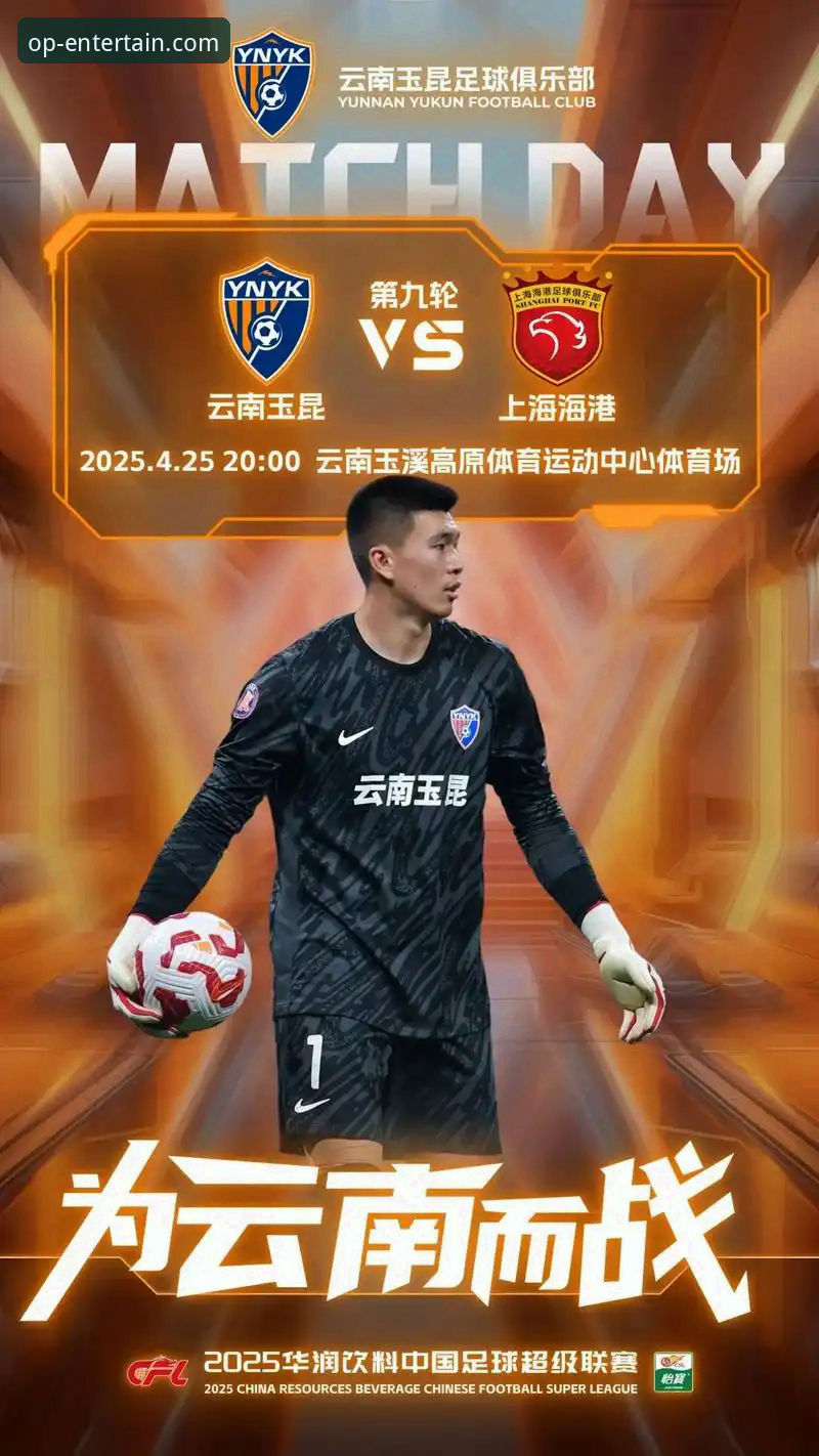 云南玉昆vs北京国安：3-3的震撼对决如何定义中超新格局？与欧宝娱乐平台观赛体验的深度对比