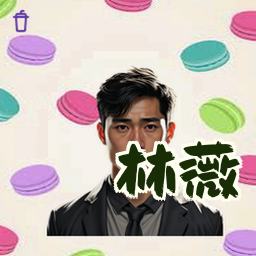 林薇